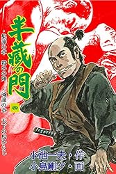 半蔵の門4 (マンガの金字塔) | 小島 剛夕, 小池 一夫 | マンガ