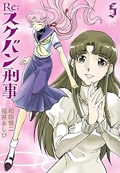 Re:スケバン刑事 8 (プリンセス・コミックス) | 福井あしび, 和田慎二