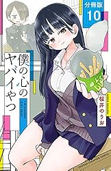 Amazon.co.jp: 僕の心のヤバイやつ【分冊版】 13 (少年チャンピオン