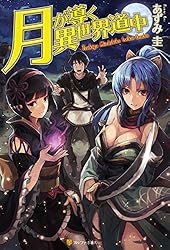 Amazon.co.jp: 【SS付き】月が導く異世界道中16 (アルファポリス) 電子