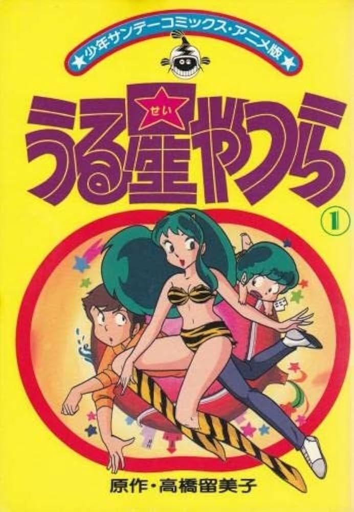 アニメ版うる星やつら(1) (少年サンデーコミックス) | 高橋 留美子 |本