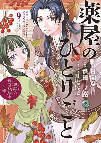 薬屋のひとりごと～猫猫の後宮謎解き手帳～ コミック 1-7巻セット