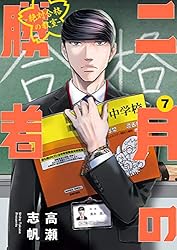 二月の勝者 ー絶対合格の教室ー（21） (ビッグコミックス) | 高瀬