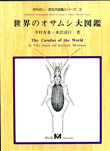 世界のオサムシ大図鑑 2巻』｜感想・レビュー - 読書メーター