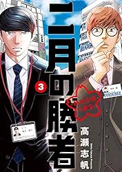 二月の勝者 ー絶対合格の教室ー（1） (ビッグコミックス) | 高瀬志帆