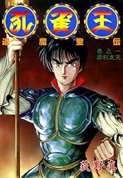 孔雀王 退魔聖伝 巻之一 | 荻野 真 | マンガ | Kindleストア | Amazon