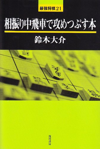 相振り中飛車で攻めつぶす本 (最強将棋21 #) | 鈴木 大介 |本 | 通販
