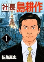 社長 島耕作（11） (モーニングコミックス) | 弘兼憲史 | 青年マンガ
