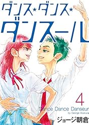 ダンス・ダンス・ダンスール（31） (ビッグコミックス) | ジョージ