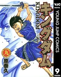 キングダム 46 (ヤングジャンプコミックスDIGITAL) | 原泰久 | 青年
