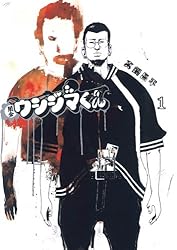 闇金ウシジマくん（46） (ビッグコミックス) | 真鍋昌平 | 青年
