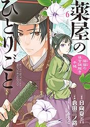 薬屋のひとりごと～猫猫の後宮謎解き手帳～（1） (サンデーGX