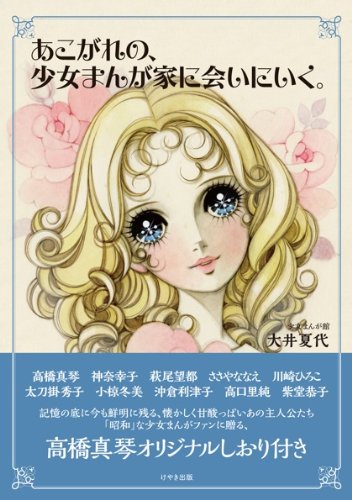 あこがれの、少女まんが家に会いにいく。 | 少女まんが館大井 夏代 |本