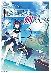 Amazon.co.jp: 転生したら剣でした 19 (GCノベルズ) 電子書籍: 棚架