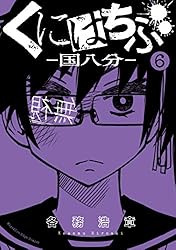 Amazon.co.jp: くにはちぶ（7） (少年マガジンエッジコミックス) 電子