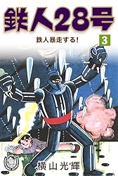 横山光輝生誕90周年記念電子出版「Selected Works」 鉄人28号（10