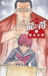 Amazon.co.jp: 龍と苺（20） (少年サンデーコミックス) 電子書籍