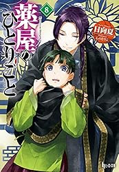 Amazon.co.jp: 薬屋のひとりごと 16 (ヒーロー文庫) 電子書籍: 日向