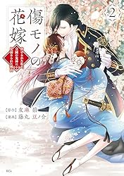 傷モノの花嫁（1） (異世界ヒロインファンタジー) | 友麻碧, 藤丸豆ノ