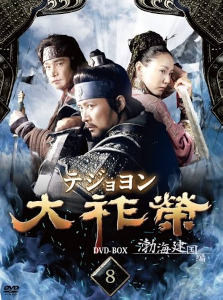 Amazon.co.jp: 大祚榮 テジョヨン DVD-BOX 8 : ホン・スヒョン, チェ
