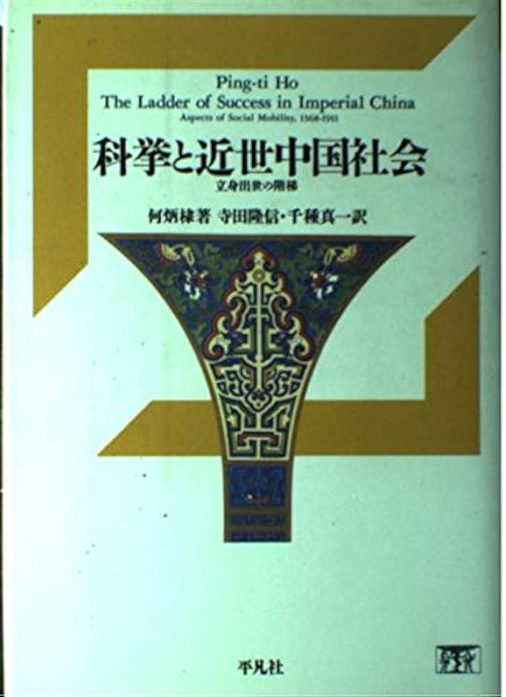 子平推命 : 完全独習版 : 中国古典の驚異の占術が今甦る : 科挙の試験