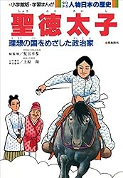 学習まんが 少年少女 人物日本の歴史 聖徳太子 | あおむら純, 児玉幸多