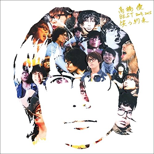 Amazon.co.jp: 高橋優 BEST 2009-2015 『笑う約束』(通常盤): ミュージック