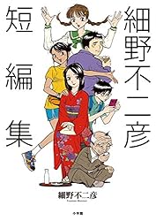細野不二彦短編集 (ビッグコミックス) | 細野不二彦 | 青年マンガ