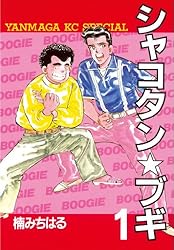 シャコタン☆ブギ（32） (ヤングマガジンコミックス) | 楠みちはる