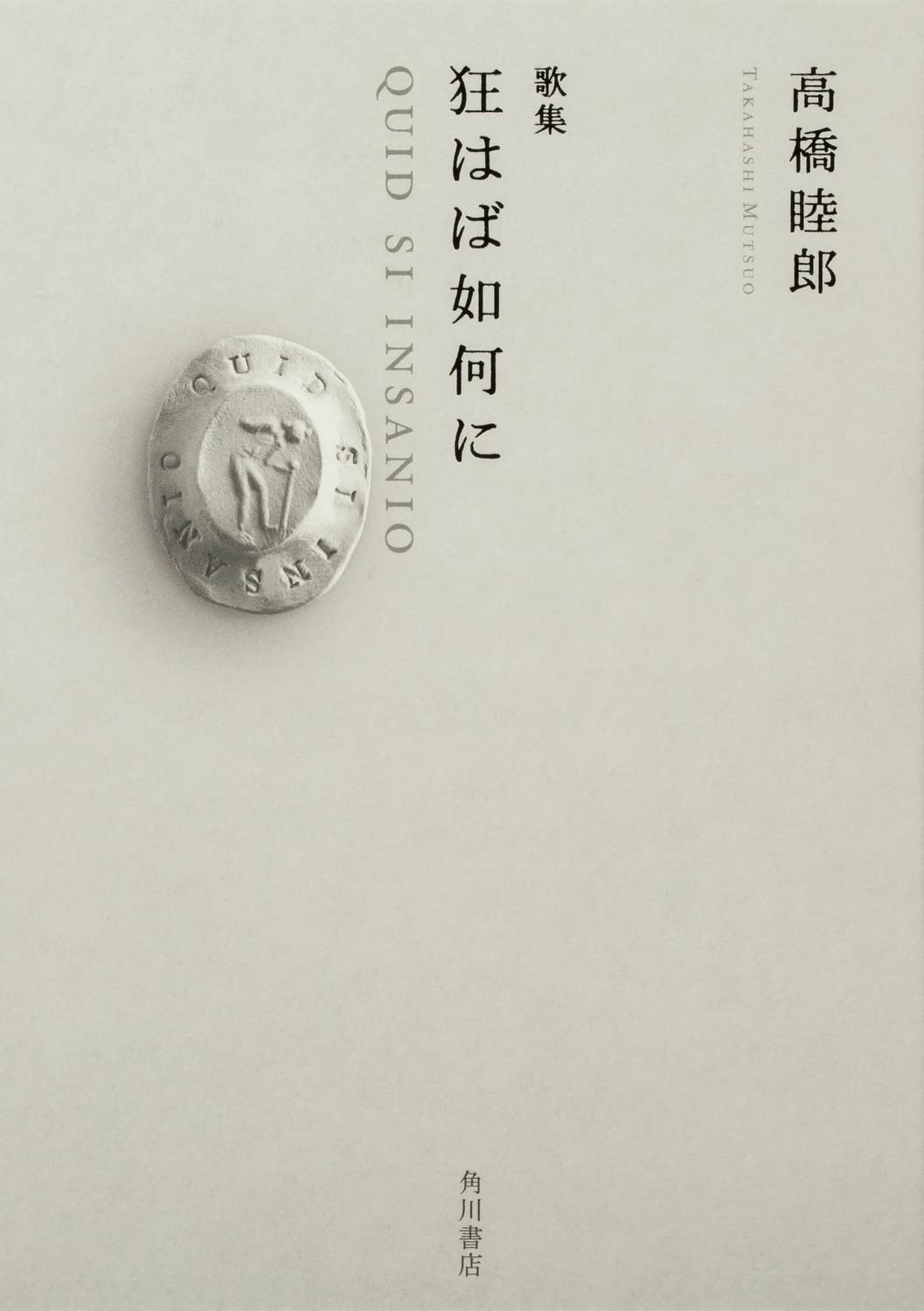 歌集 狂はば如何に | 高橋 睦郎 |本 | 通販 | Amazon