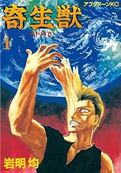 Amazon.co.jp: 寄生獣（7） (アフタヌーンコミックス) eBook : 岩明均