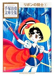 リボンの騎士 手塚治虫文庫全集（1） | 手塚治虫 | 青年マンガ