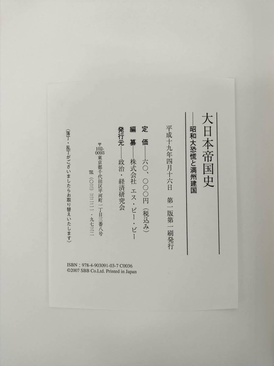 大日本帝国史 昭和大恐慌と満州建国 【公式通販】