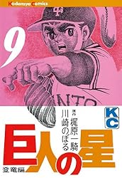 Amazon.co.jp: 巨人の星（1） (週刊少年マガジンコミックス) 電子書籍