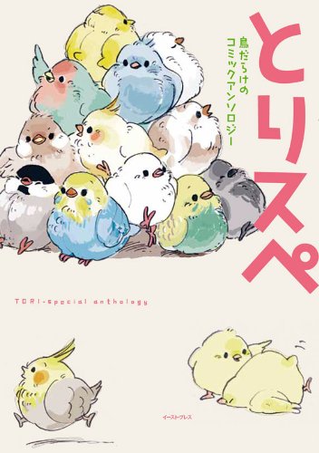 とりスペ | 今市子, 立花晶, 新子友子, 佐柄きょうこ, 内村かなめ