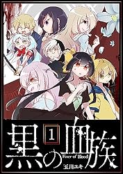 黒の血族（1） (GANMA!) | 玉川ユキ | マンガ | Kindleストア | Amazon