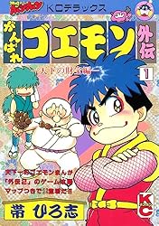 がんばれゴエモン外伝（4） 天下の財宝編 | 帯ひろ志 | マンガ