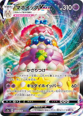 Amazon.co.jp: ポケモンカードゲーム PK-S3a-032 マホイップVMAX RRR