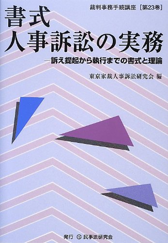 書式人事訴訟の実務: 訴え提起から執行までの書式と理論 (裁判事務手続