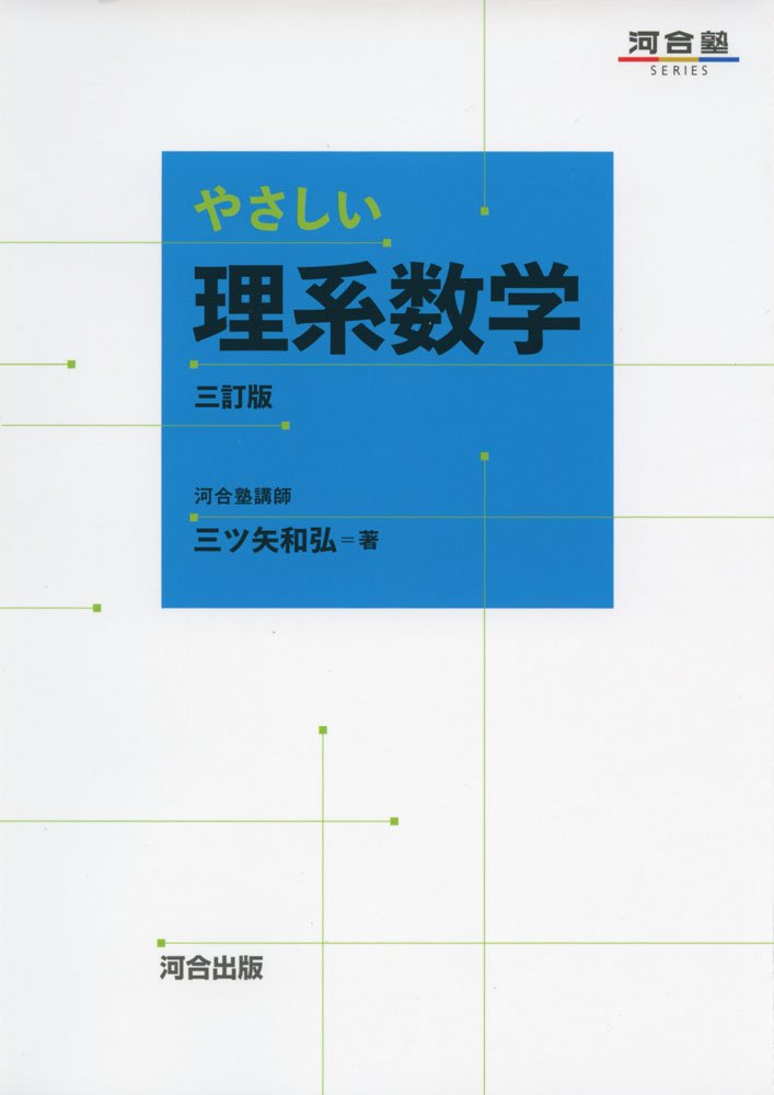 Amazon.co.jp: やさしい理系数学 三訂版 (河合塾シリーズ) : 三ツ矢