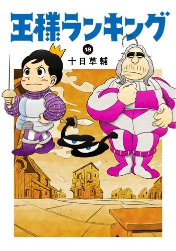 王様ランキング コミック 1-18巻セット | 十日草輔 |本 | 通販 | Amazon