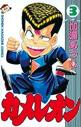 Amazon.co.jp: カメレオン（47） (週刊少年マガジンコミックス) 電子