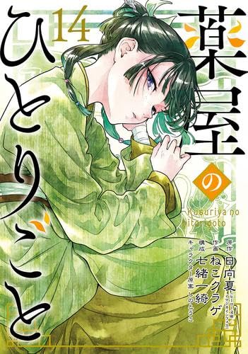 薬屋のひとりごと コミック 1-14巻セット (スクウェア・エニックス