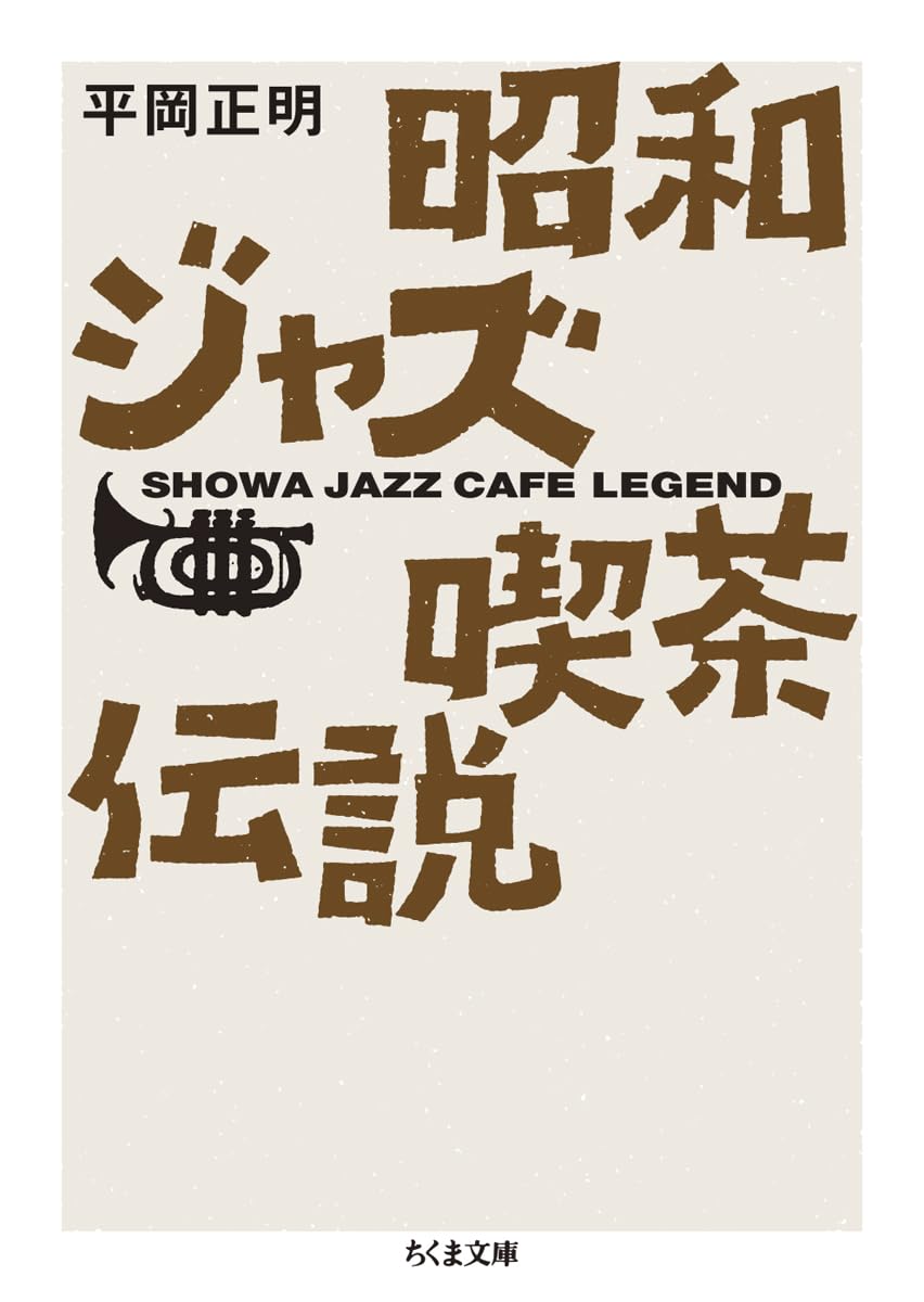 Amazon.co.jp: 昭和ジャズ喫茶伝説 (ちくま文庫ひ-34-1) : 平岡 正明: 本