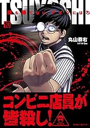 Amazon.co.jp: TSUYOSHI 誰も勝てない、アイツには（20） (サイコミ