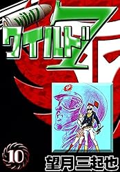Amazon.co.jp: ワイルド7 （1） eBook : 望月三起也: Kindleストア