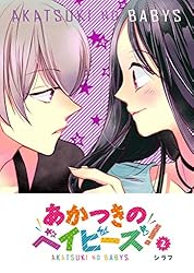 あかつきのベイビーズ！(1) (GANMA!) | シラフ | マンガ | Kindle