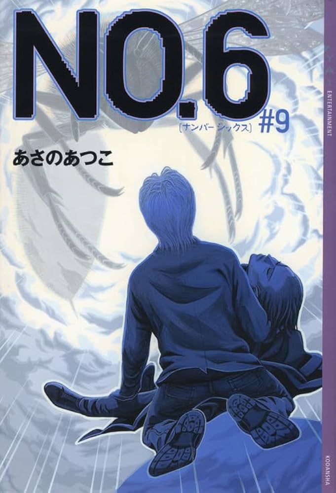 NO.6〔ナンバーシックス〕#9 (YA! ENTERTAINMENT) | あさの あつこ