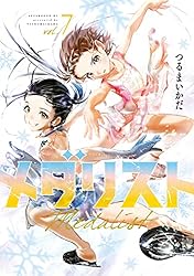 メダリスト（13） (アフタヌーンコミックス) | つるまいかだ | 青年