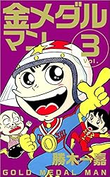 金メダルマン Vol.3 | 勝木 一嘉 | マンガ | Kindleストア | Amazon